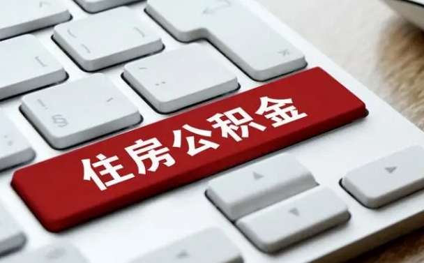 德州缺钱怎么把公积金提取出来（德州怎么用公积金装修房子）